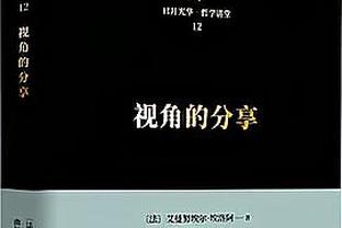 东体：斯卢茨基更加强调业务学习，防守依然是重中之重